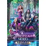 Постер книги Жемчужина моего сердца