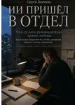 Сергей Левченко - ИИ пришел в отдел. Что делать руководителю прямо сейчас