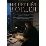 Постер книги ИИ пришел в отдел. Что делать руководителю прямо сейчас