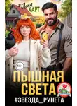 Лена Харт - Пышная Света #звездаРунета