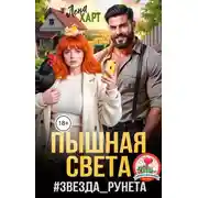 Постер книги Пышная Света #звездаРунета