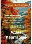 Марат Аваз-Нурзеф - Адам Каштарин
