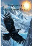 Анастасия Декар - Королева в Академии Кутха