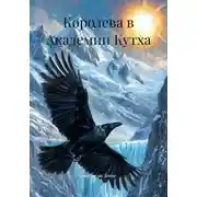Постер книги Королева в Академии Кутха