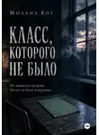 Михаил Кот - Класс, которого не было