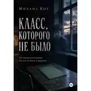 Постер книги Класс, которого не было