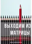 Anna Hardikainena - Выходим из матрицы.  Путешествие от автоматической жизни к осознанной свободе