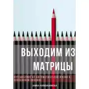 Постер книги Выходим из матрицы. Путешествие от автоматической жизни к осознанной свободе