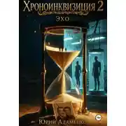 Постер книги Хроноинквизиция 2. Эхо