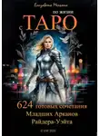 Елизавета Мельник - По жизни с ТАРО 624 готовых сочетания Младших Арканов Райдера-Уэйта