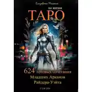 Постер книги По жизни с ТАРО 624 готовых сочетания Младших Арканов Райдера-Уэйта