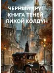 Валерий Стрижов - ЧЕРНЫЙ КРУГ  КНИГА ТЕНЕЙ   ЛИХОЙ КОЛДУН