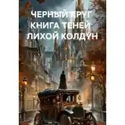 Постер книги ЧЕРНЫЙ КРУГ КНИГА ТЕНЕЙ ЛИХОЙ КОЛДУН