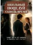 Димитрий Полe - Школьный поцелуй сквозь время