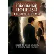 Постер книги Школьный поцелуй сквозь время