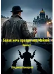 Владимир Кожедеев - Белая ночь правды над Мойкой. Книга 2