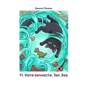 Постер книги 11. Нота вечности. Зал Эха