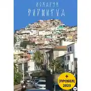 Постер книги Виджигал / Пробел