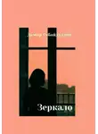 Дамир Губайдуллин - Зеркало