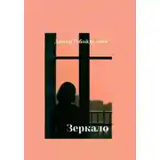 Постер книги Зеркало