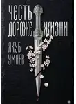 Якуб Умаев - Честь дороже жизни