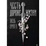Постер книги Честь дороже жизни