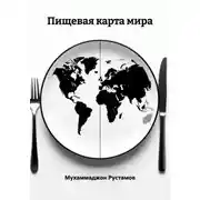 Постер книги Пищевая карта мира