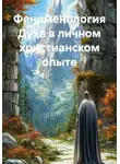 Сергей Ваганов - Феноменология Духа в личном христианском опыте