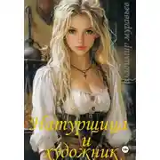 Постер книги Натурщица и художник