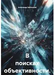 Александр Заблоцкий - В поисках объективности
