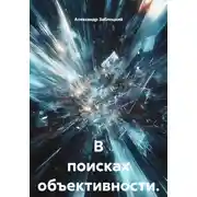 Постер книги В поисках объективности