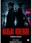 Тальгат Арифуллов - Маньяк поневоле. Книга первая