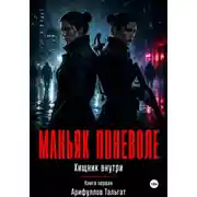 Постер книги Маньяк поневоле. Книга первая