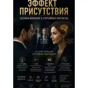 Постер книги Эффект присутствия
