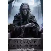 Постер книги Инсайдер. Последний пророк