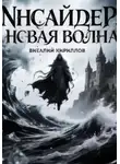 Виталий Кириллов - Инсайдер. Новая волна