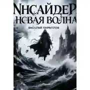Постер книги Инсайдер. Новая волна