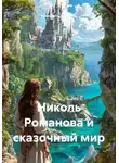 Елизавета Харсейко - Николь Романова и сказочный мир