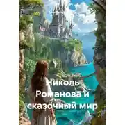 Постер книги Николь Романова и сказочный мир