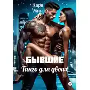 Постер книги Бывшие. Танго для двоих