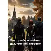 Постер книги Контора беспокойных дел. Ночной сторож