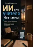 Сергей Левченко - ИИ для учителя без паники. Уроки, отчёты, проверка, родительские чаты и школьная рутина по-русски