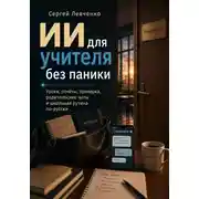 Постер книги ИИ для учителя без паники. Уроки, отчёты, проверка, родительские чаты и школьная рутина по-русски