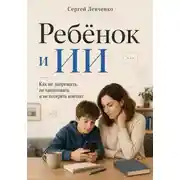 Постер книги Ребёнок и ИИ. Как не запрещать, не паниковать и не потерять контакт