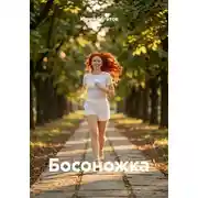 Постер книги Босоножка