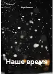 Юрий Яковлев - Наше время