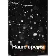 Постер книги Наше время