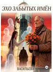 Ирина Васильева - Эхо забытых имён