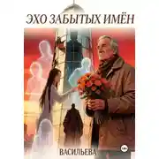 Постер книги Эхо забытых имён