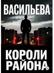 Ирина Васильева - Короли района